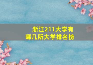 浙江211大学有哪几所大学排名榜