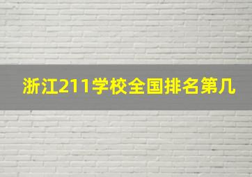 浙江211学校全国排名第几