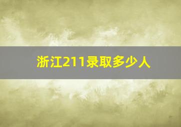 浙江211录取多少人