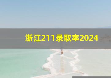 浙江211录取率2024