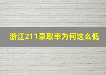 浙江211录取率为何这么低