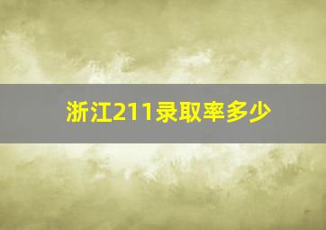 浙江211录取率多少