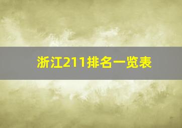 浙江211排名一览表