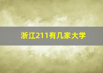 浙江211有几家大学