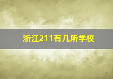 浙江211有几所学校