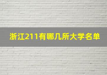 浙江211有哪几所大学名单