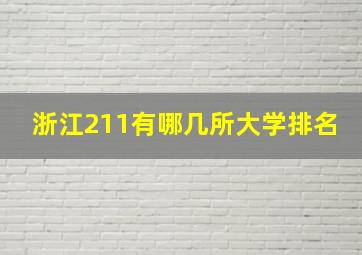 浙江211有哪几所大学排名