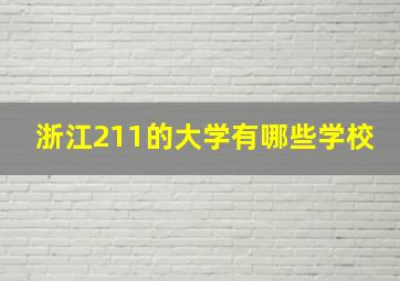 浙江211的大学有哪些学校