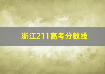 浙江211高考分数线