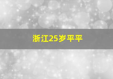 浙江25岁平平