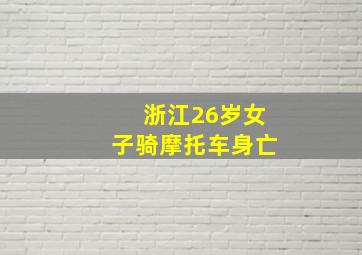 浙江26岁女子骑摩托车身亡