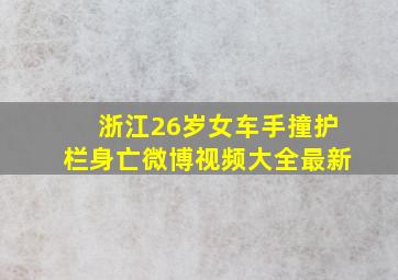 浙江26岁女车手撞护栏身亡微博视频大全最新