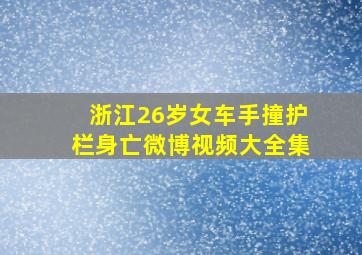 浙江26岁女车手撞护栏身亡微博视频大全集