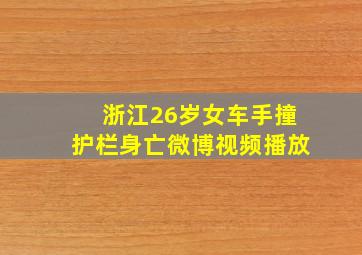 浙江26岁女车手撞护栏身亡微博视频播放