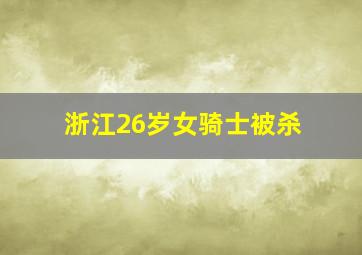 浙江26岁女骑士被杀