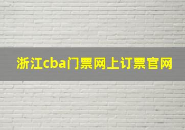 浙江cba门票网上订票官网