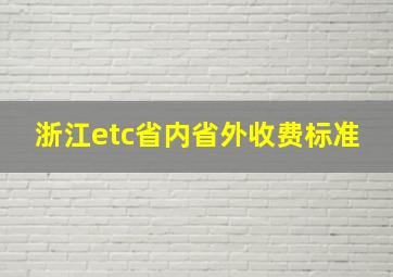 浙江etc省内省外收费标准