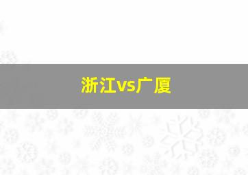 浙江vs广厦