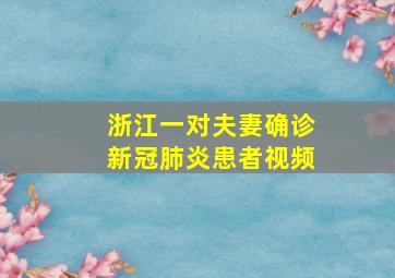 浙江一对夫妻确诊新冠肺炎患者视频