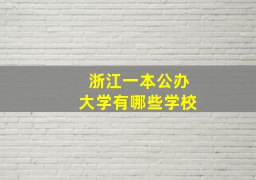 浙江一本公办大学有哪些学校