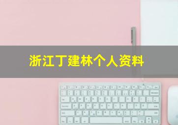 浙江丁建林个人资料