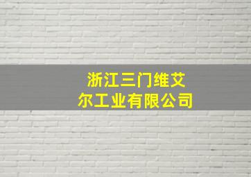 浙江三门维艾尔工业有限公司