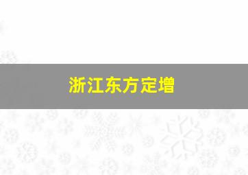 浙江东方定增