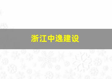 浙江中逸建设