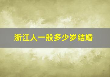 浙江人一般多少岁结婚