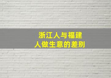 浙江人与福建人做生意的差别