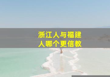 浙江人与福建人哪个更信教