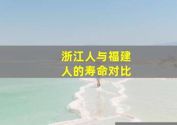 浙江人与福建人的寿命对比