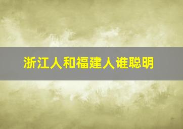 浙江人和福建人谁聪明