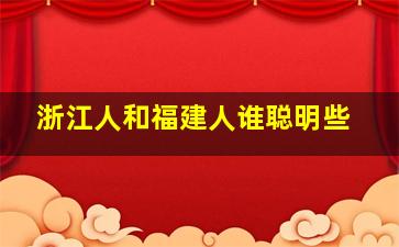 浙江人和福建人谁聪明些