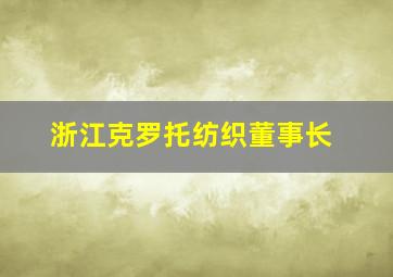 浙江克罗托纺织董事长