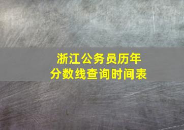 浙江公务员历年分数线查询时间表