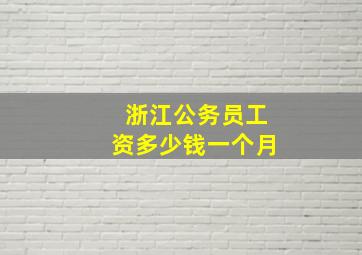 浙江公务员工资多少钱一个月