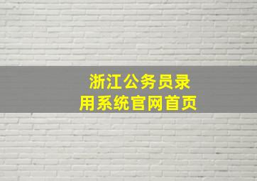 浙江公务员录用系统官网首页