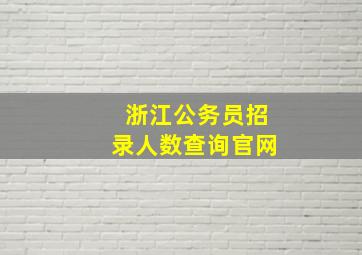 浙江公务员招录人数查询官网