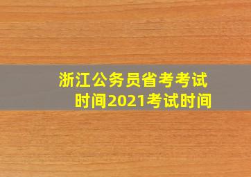 浙江公务员省考考试时间2021考试时间