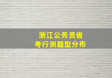 浙江公务员省考行测题型分布