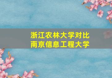 浙江农林大学对比南京信息工程大学