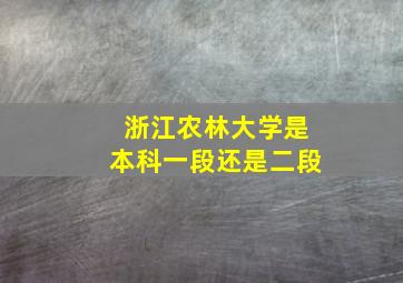 浙江农林大学是本科一段还是二段