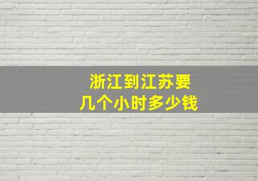 浙江到江苏要几个小时多少钱