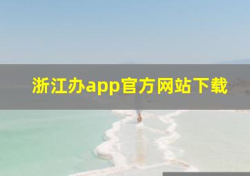 浙江办app官方网站下载