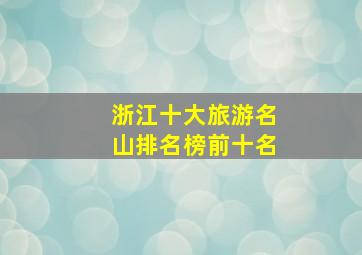 浙江十大旅游名山排名榜前十名