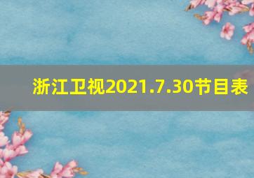 浙江卫视2021.7.30节目表