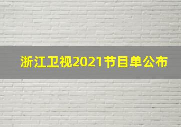 浙江卫视2021节目单公布