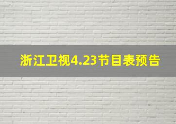 浙江卫视4.23节目表预告