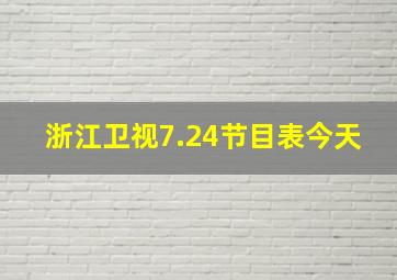 浙江卫视7.24节目表今天